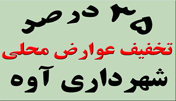 به اطلاع شهروندان محترم ميرساند شهرداري آوه با عنايت به مجوز صادره از