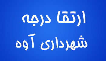 ارتقا درجه شهرداری آوه : مژده و تبریک به شهروندان شهر آوه ، به اطلاع کلیه شهروندان محترم می رسانیم؛ با توجه به تلاش های شبانه روزی