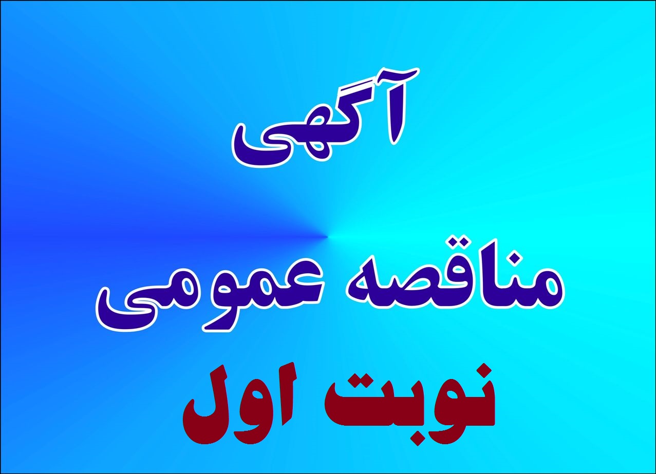 شهرداري آوه در نظر دارد به استناد مصوبه شماره 55/ش/97 مورخه 97/03/22 شوراي اسلامي شهر آوه نسبت به برون سپاري امور