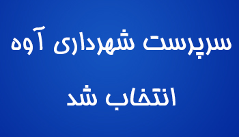 سرپرست شهرداری آوه انتخاب شد.پس از پذیرش استعفای شهردار شهر آوه آقای مهندس مسعود خاکپور در جلسه روز چهارشنبه