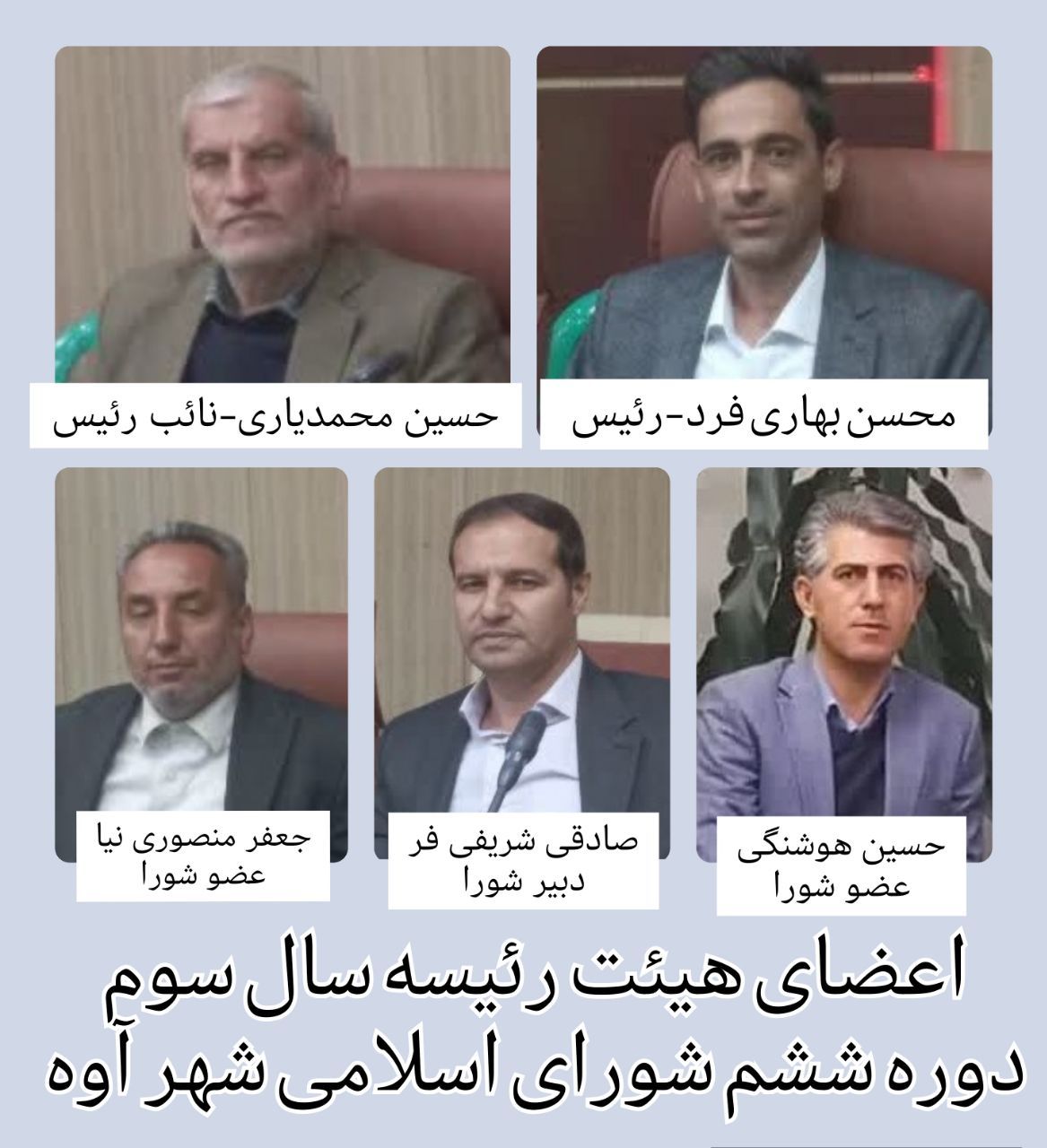 اعضای هیئت رئیسه شورای اسلامی شهر آوه انتخاب شدند/پیام تبریک مهندس محمدی شهردار آوه